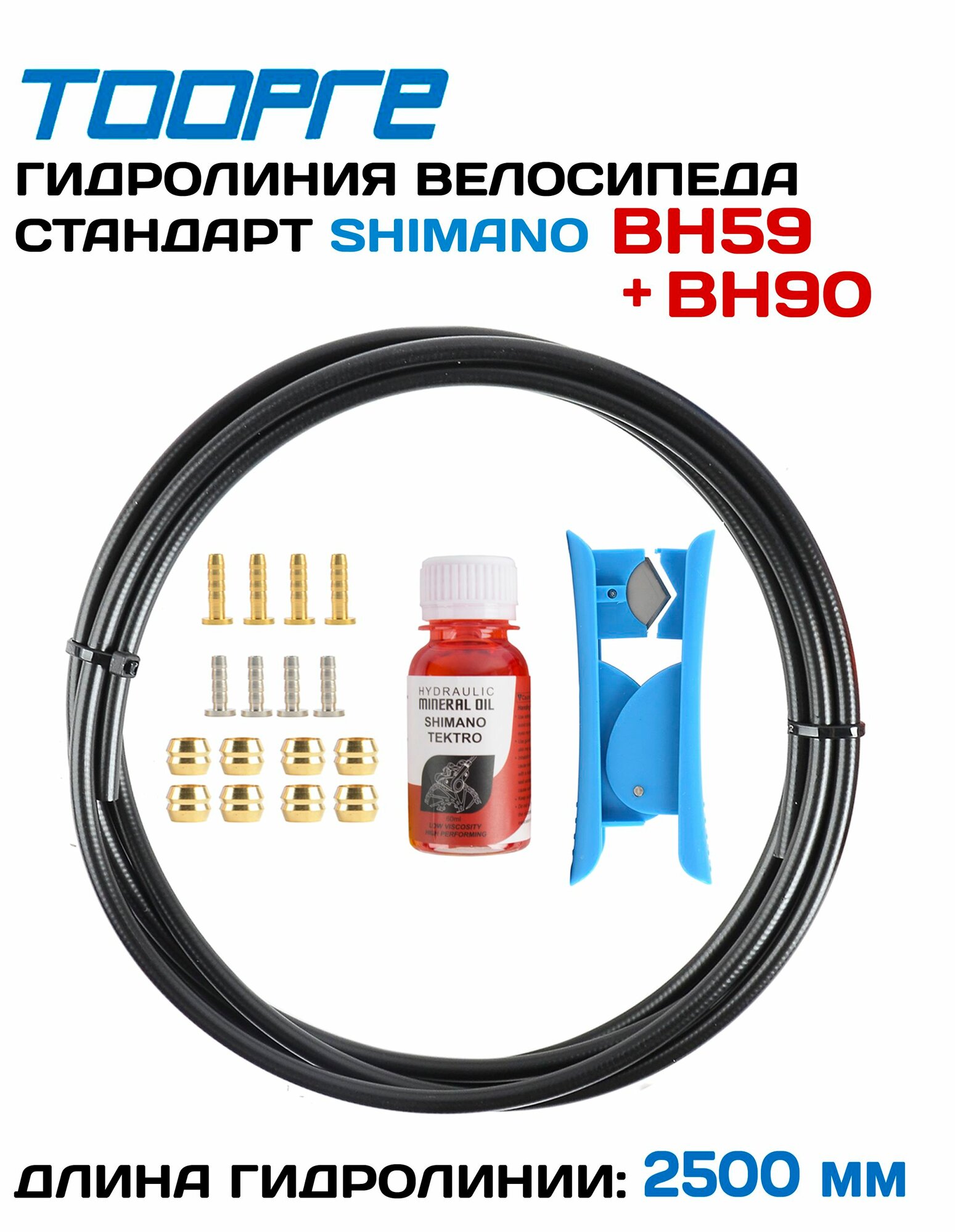 Комплект. Гидролиния для велосипеда стандарта Shimano BH-59 + BH-90 (оливки и штуцеры) по 4 шт + нож + масло 60л, для дисковых гидравлических тормозов, длина 2.5 метра