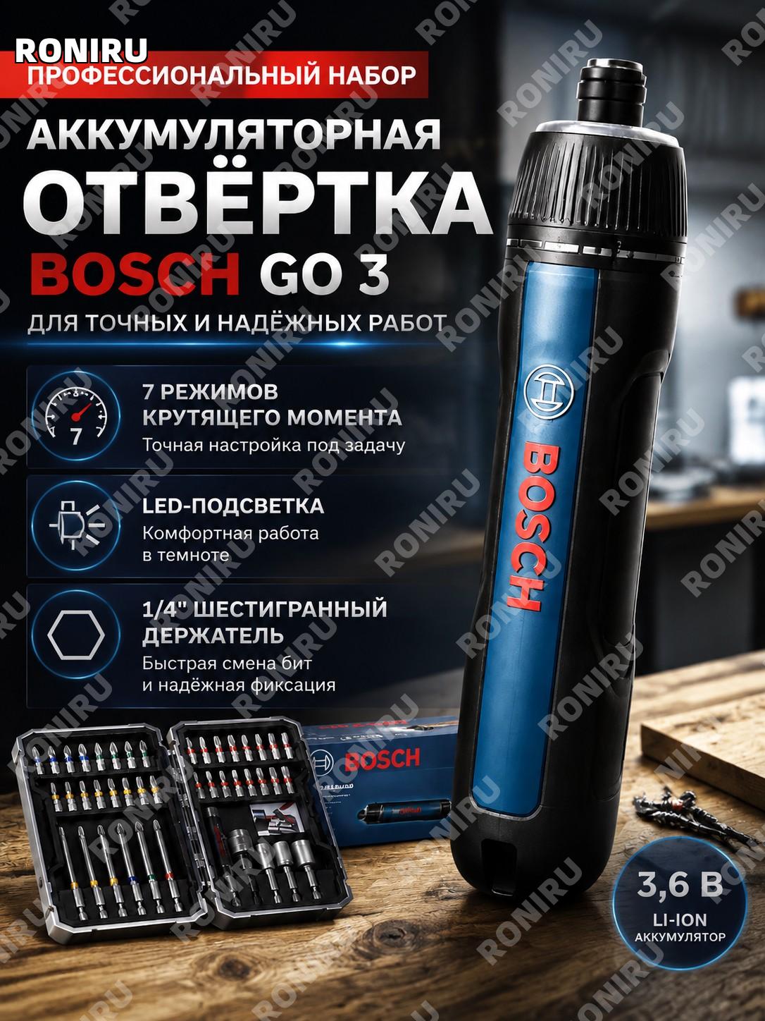 Аккумуляторная отвертка Bosch GO 3-го поколения, 3,6 В, набор в кейсе, 7 ступеней момента LED подсветка 1/4" бит
