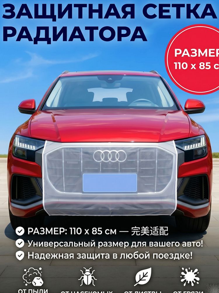 Сетка на радиатор автомобиля от насекомых 110/85 см белая, москитная сетка на бампер автомобиля