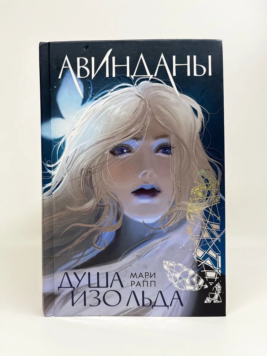 Мари Рапп. Авинданы. Душа изо льда