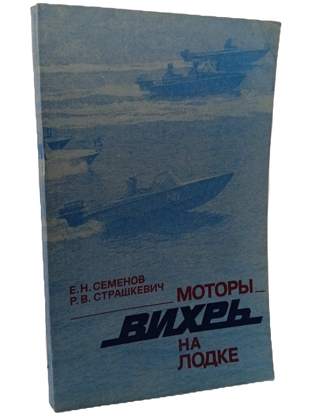 Моторы «Вихрь» на лодке. Семенов Евгений Николаевич. Судостроение. 1978. Мягкая обложка. 208 стр