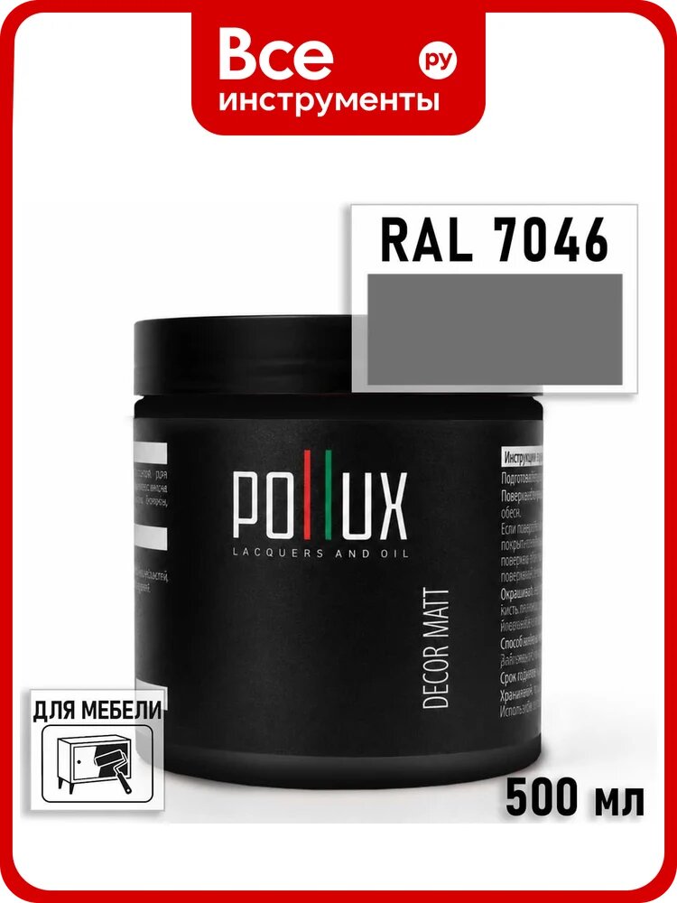 Краска для мебели быстросохнущая, без запаха Pollux цвет серый, Ral 7046, 0,5л PDM-7046-05L
