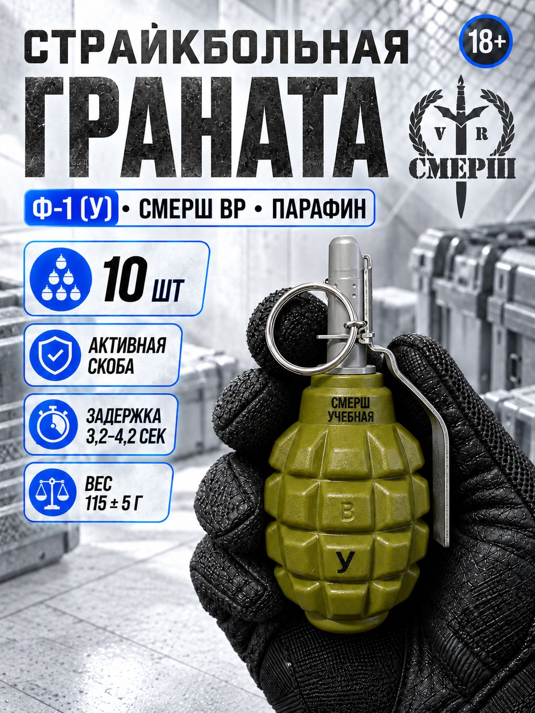 Страйкбольные гранаты смерш ВР Ф-1 (У), комплект 10 шт.