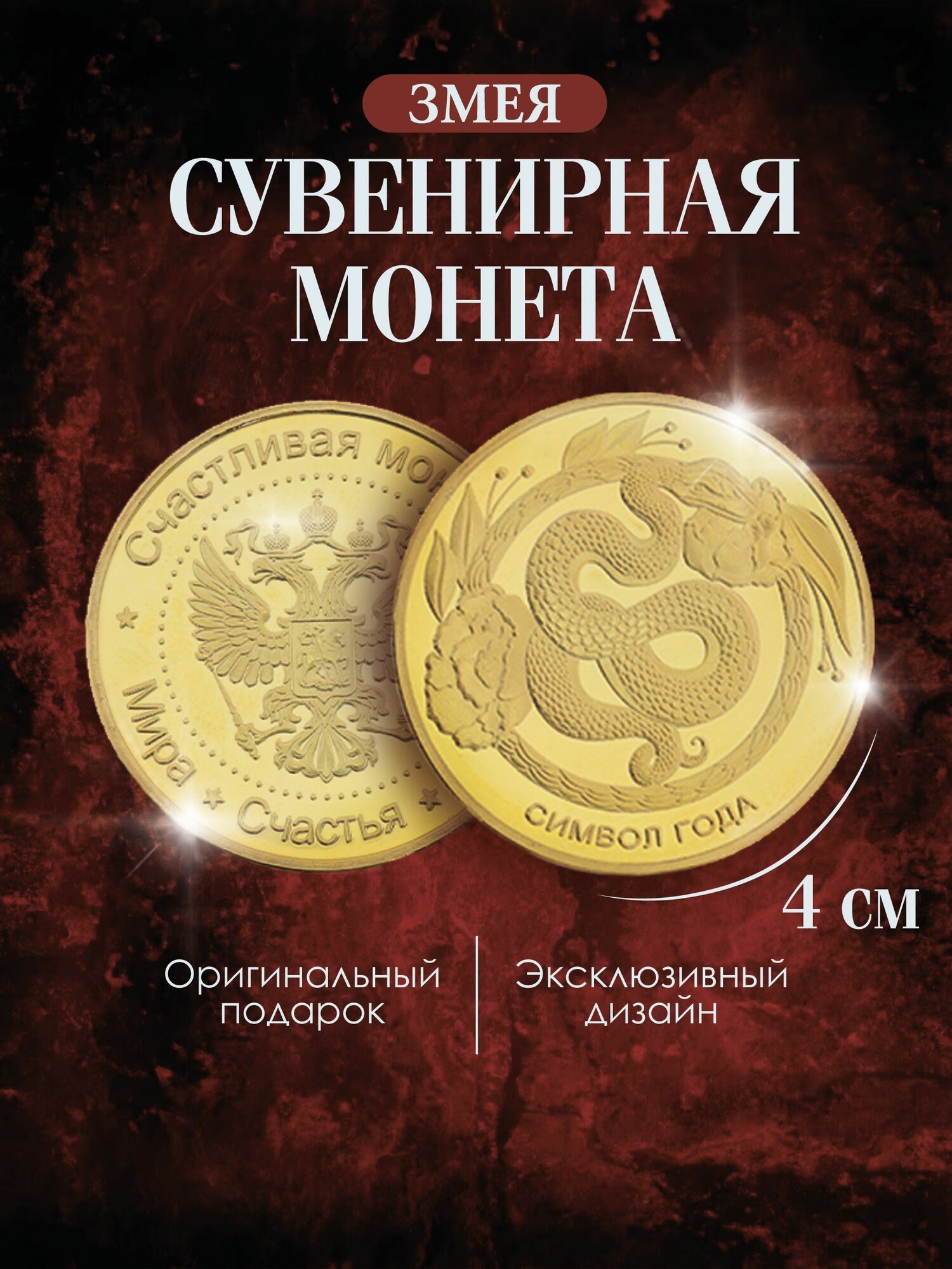Сувенирная монета символ 2025 года "Змея благополучия", 4х0,3 см