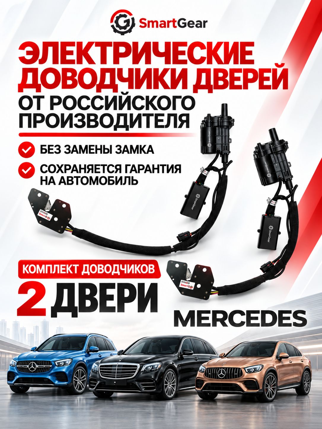 Автомобильные доводчики дверей для Mercedes-Benz GLE / GLS / GLC от SmartGear