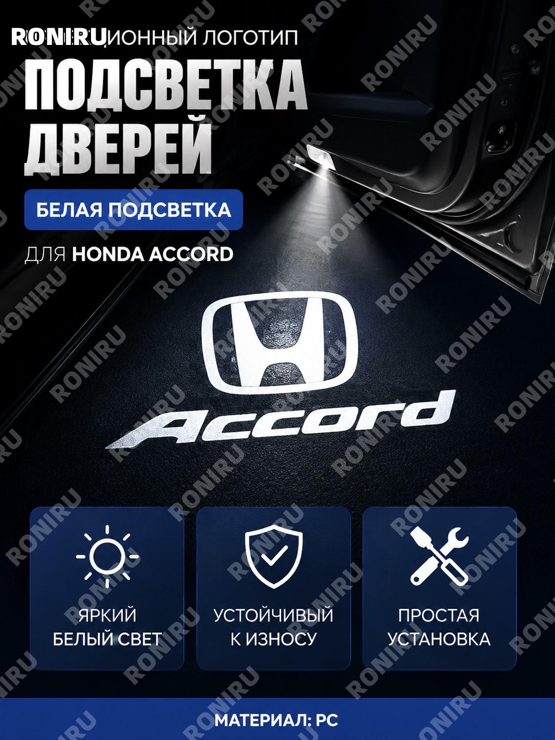 Дверная подсветка с логотипом для Honda Accord белый знак, автомобильный проектор двери PC для салона авто стиль