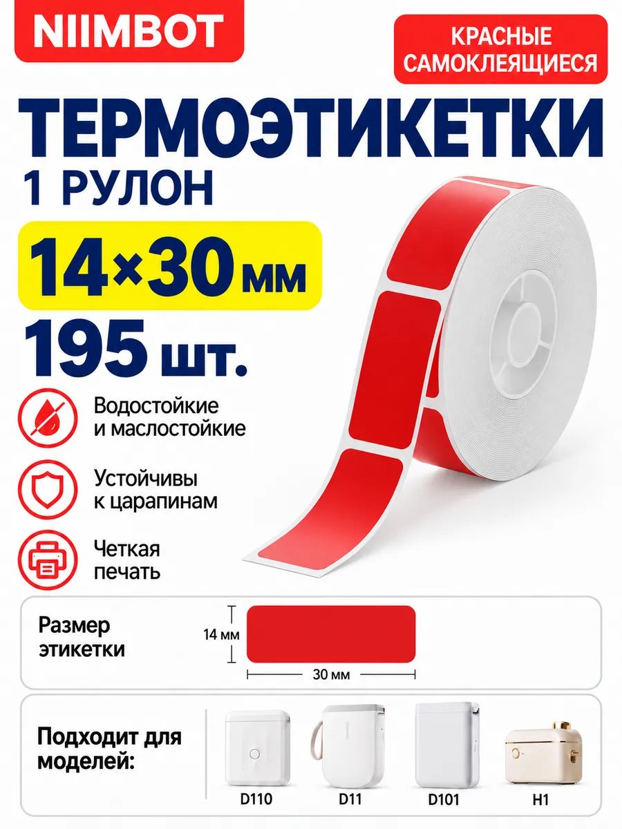NIIMBOT Этикетка для печати, для банок, бутылок, 188 шт.