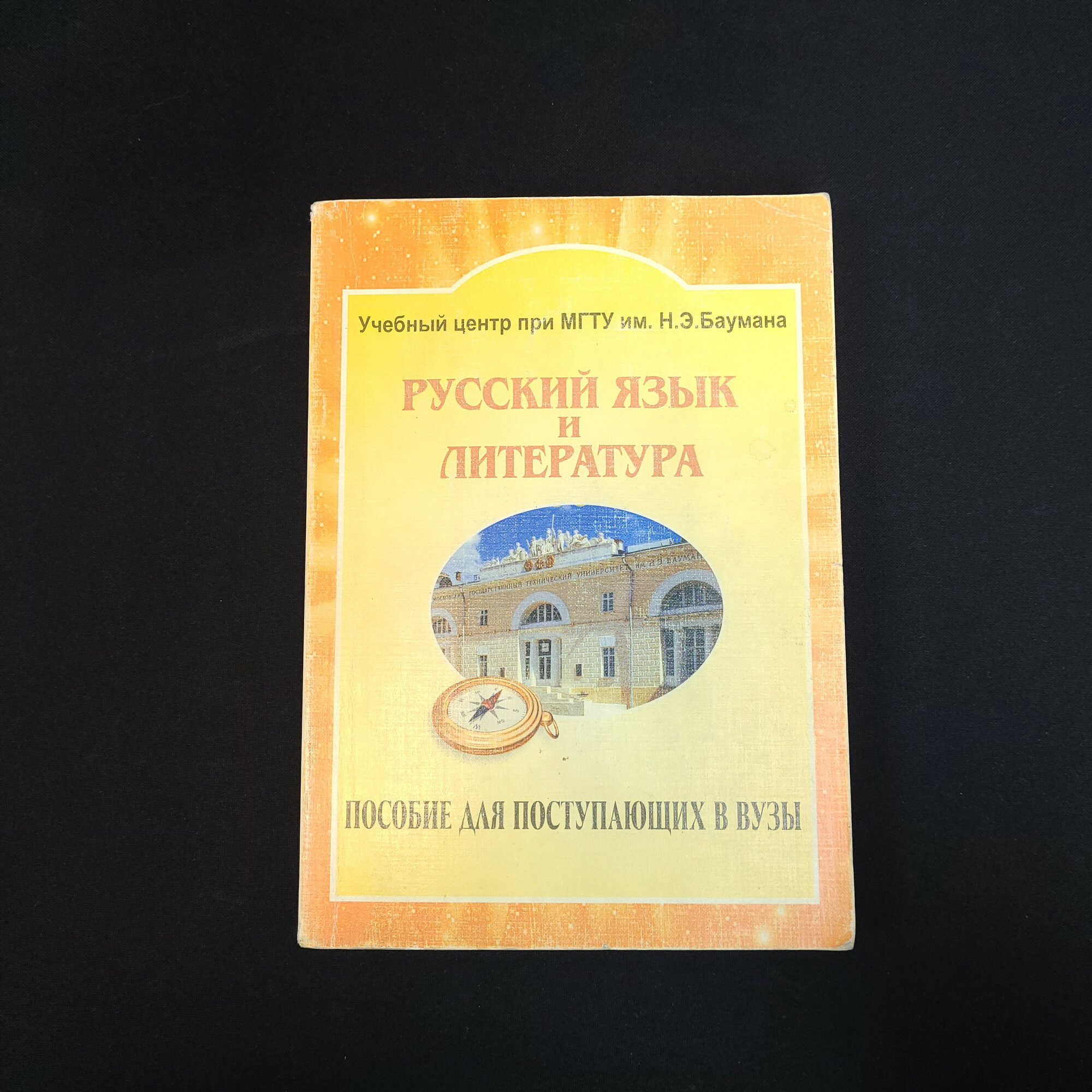 Наталья Габова. Русский язык и литература. Книга, пособие для поступающих в вузы