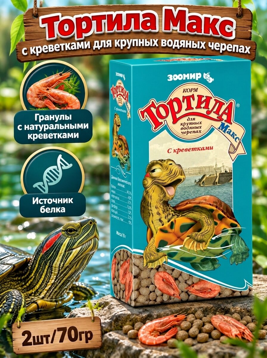 Тортила макс корм для водяных черепах 70гр* 2шт