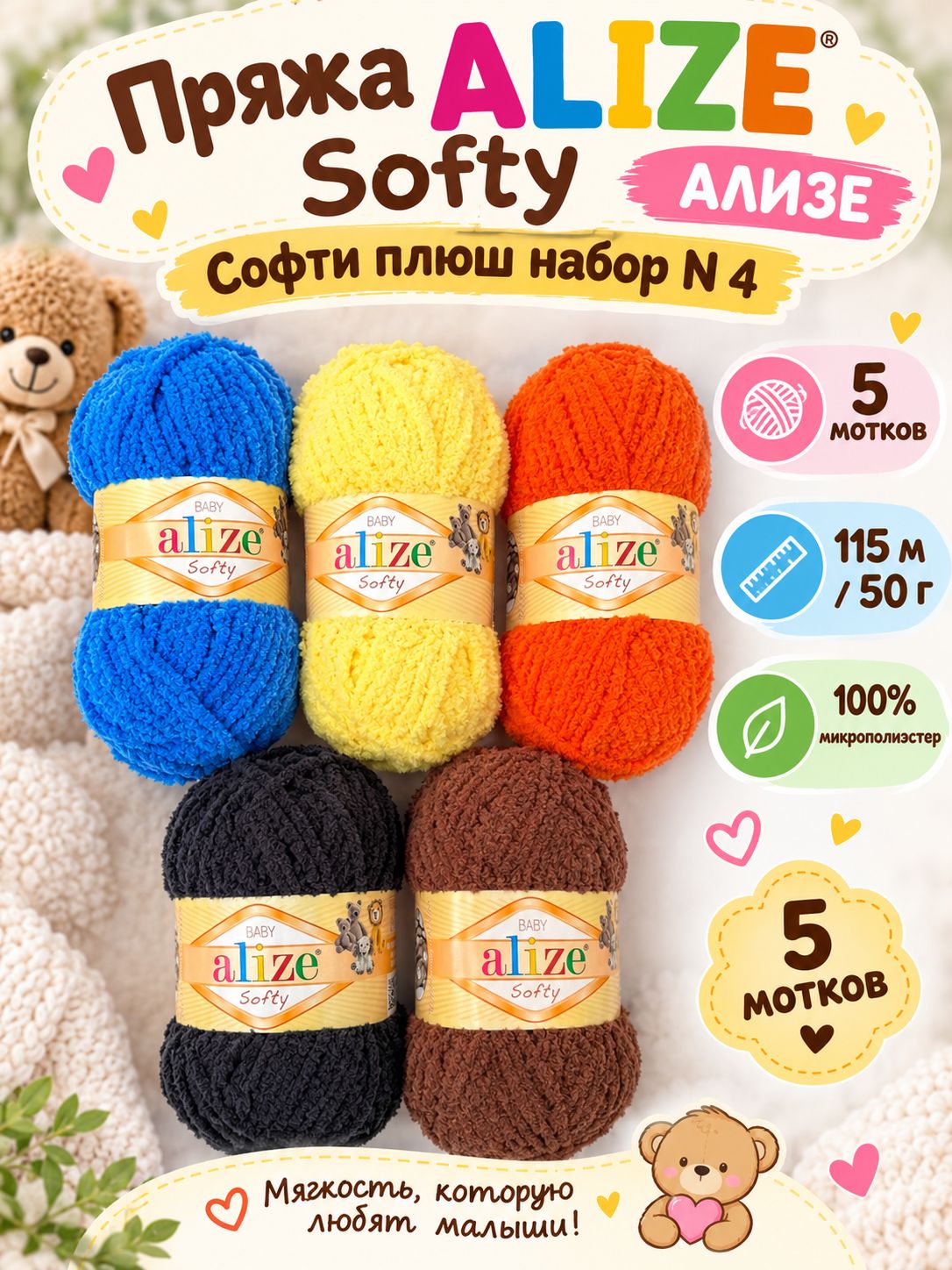 Пряжа Softy Alize Плюшевая для игрушек и пледов 5 мотков