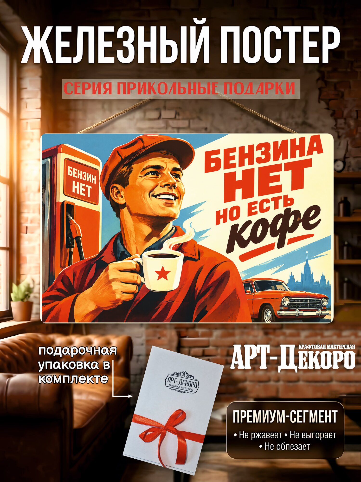 Бензина нет, кофе есть - табличка металлическая декоративная, интерьерный постер вывеска для бизнеса 20х30 см