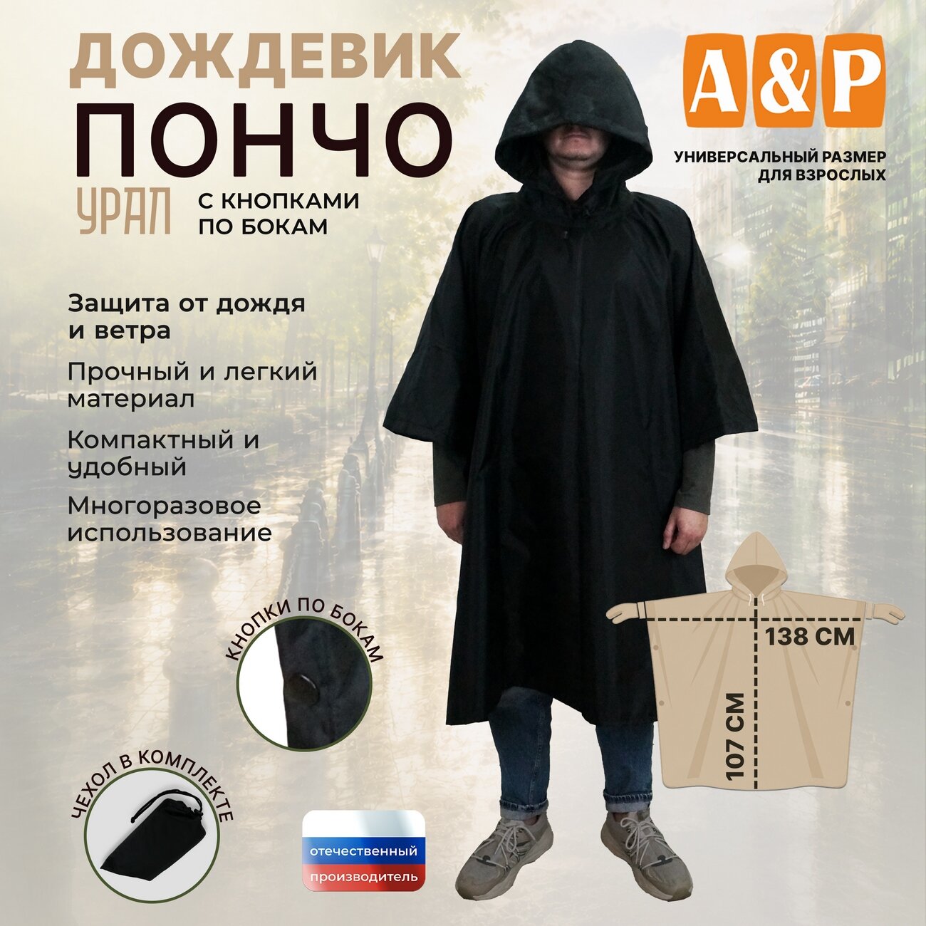 Плащ-дождевик A&P Групп Дождевик-пончо