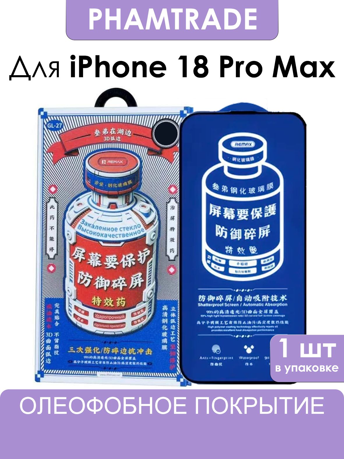 Стекло на Айфон 18 Про Макс REMAX усиленное, противоударное защитное стекло для iPhone 18 Pro max