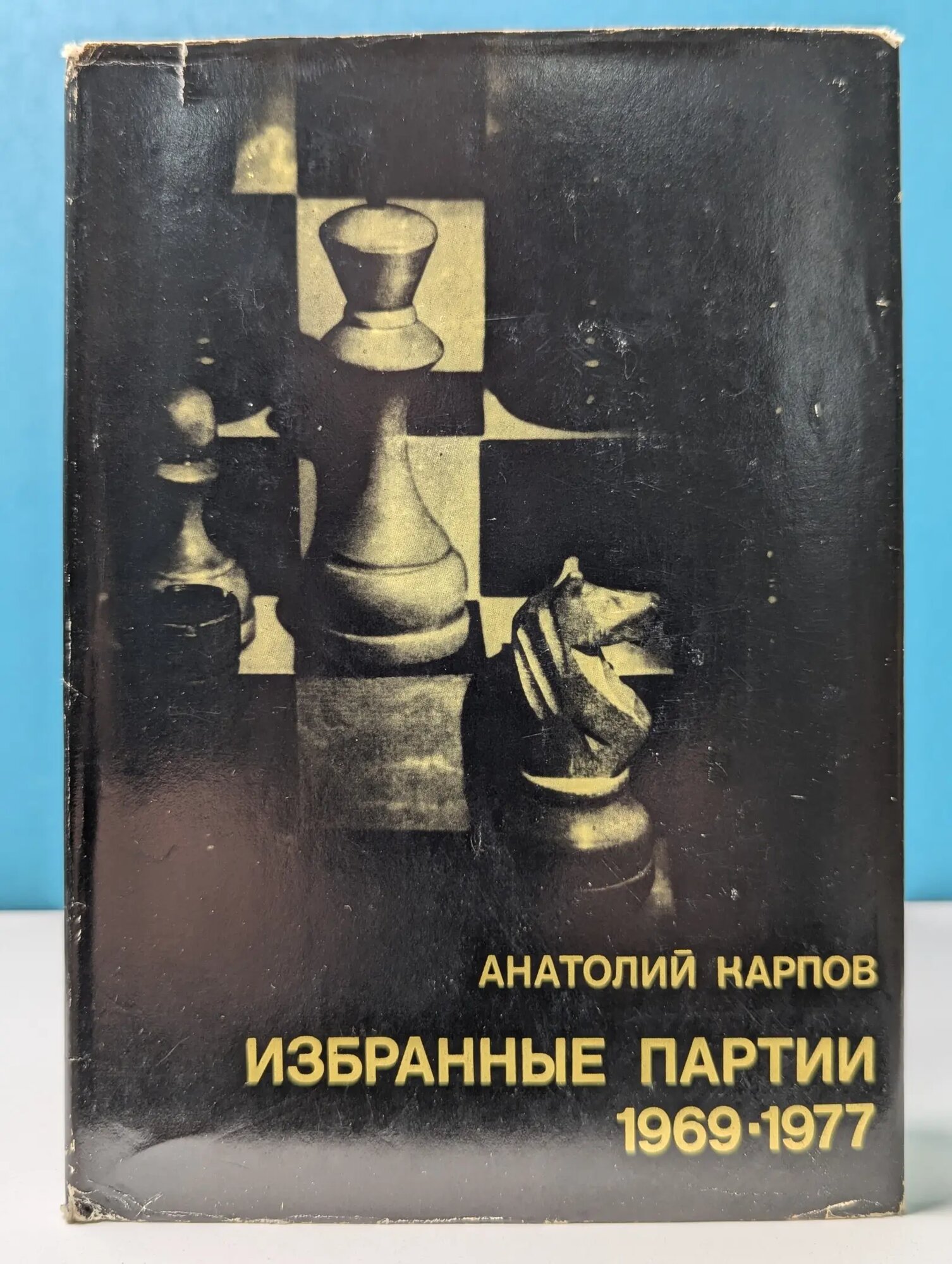 Выдающиеся шахматисты мира. Анатолий Карпов. Избранные партии. 1969-1977 Карпов Анатолий Евгеньевич 1978
