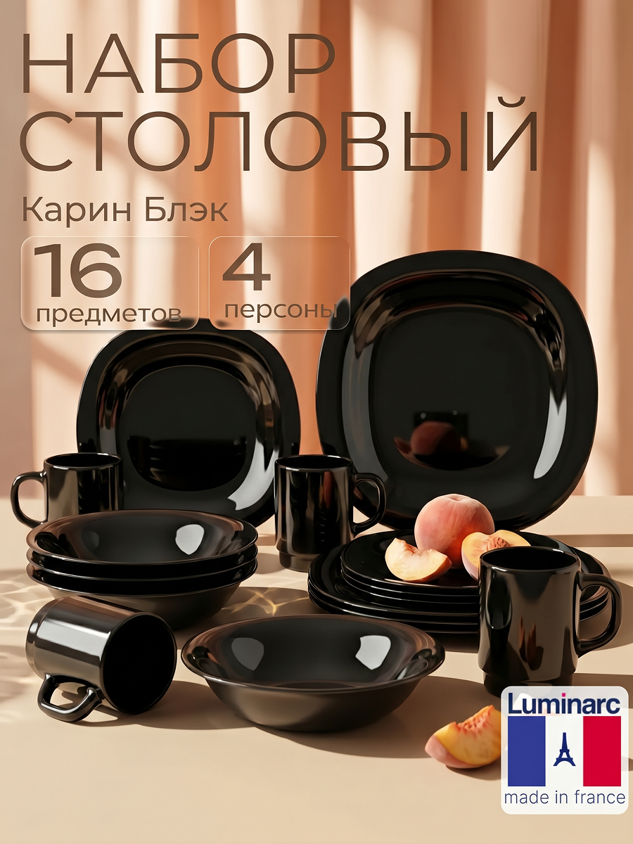 Столовый сервиз Luminarc Карин в подарок на новый год, 16 предметов, стекло, черный подарок на новый год