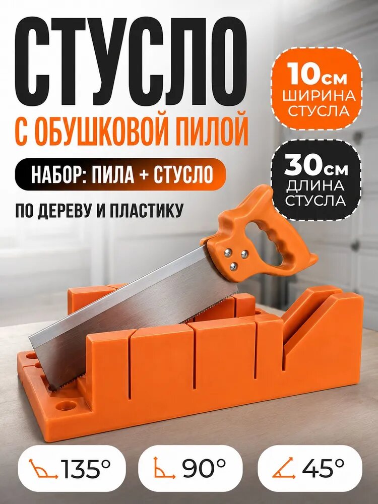 Стусло для резки углов плинтуса с ножовкой