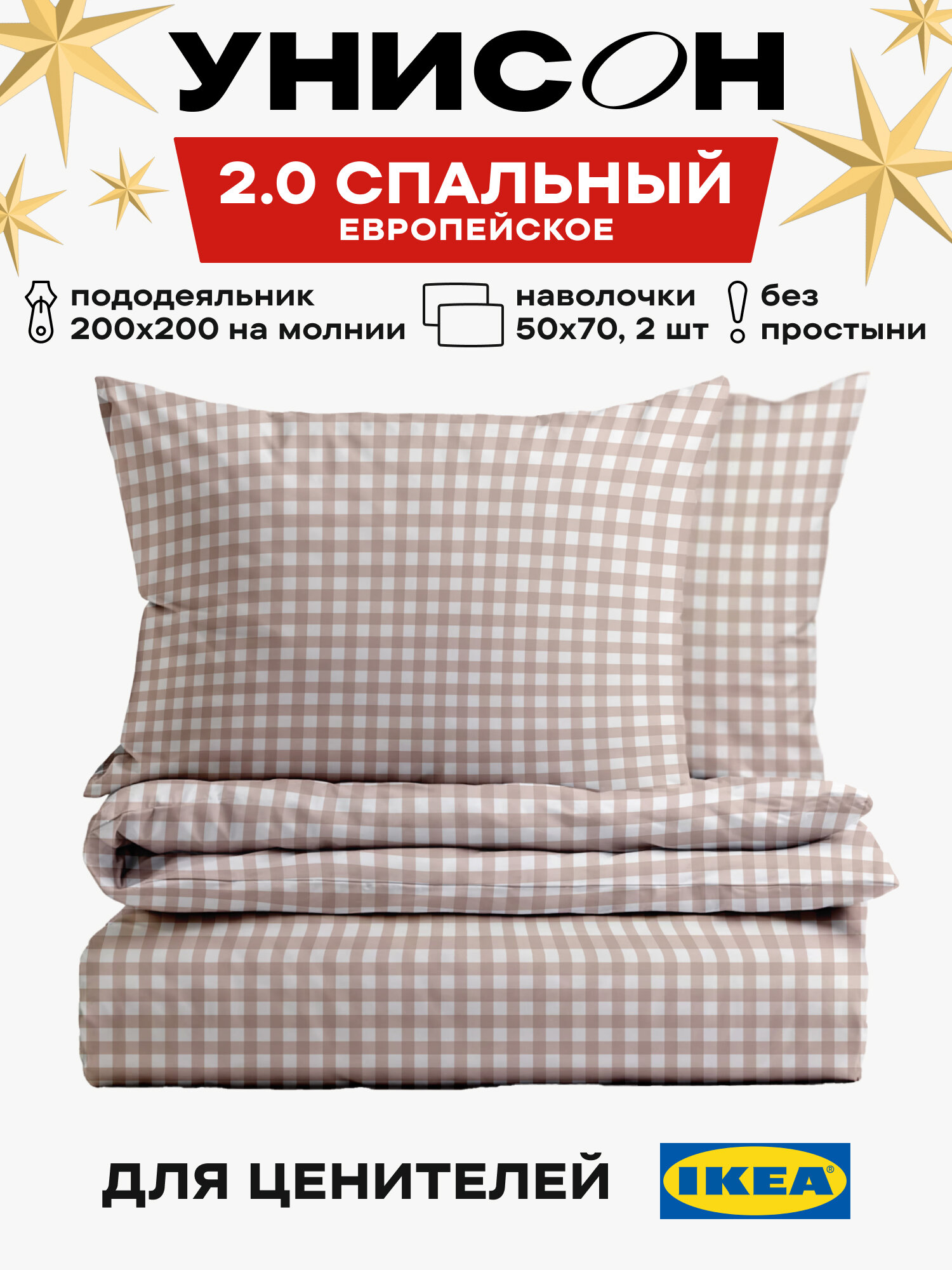 Постельное белье 2 спальное Макси, перкаль, нав. 50х70, Унисон, хлопок, полукомплект, Маленькая клетка беж