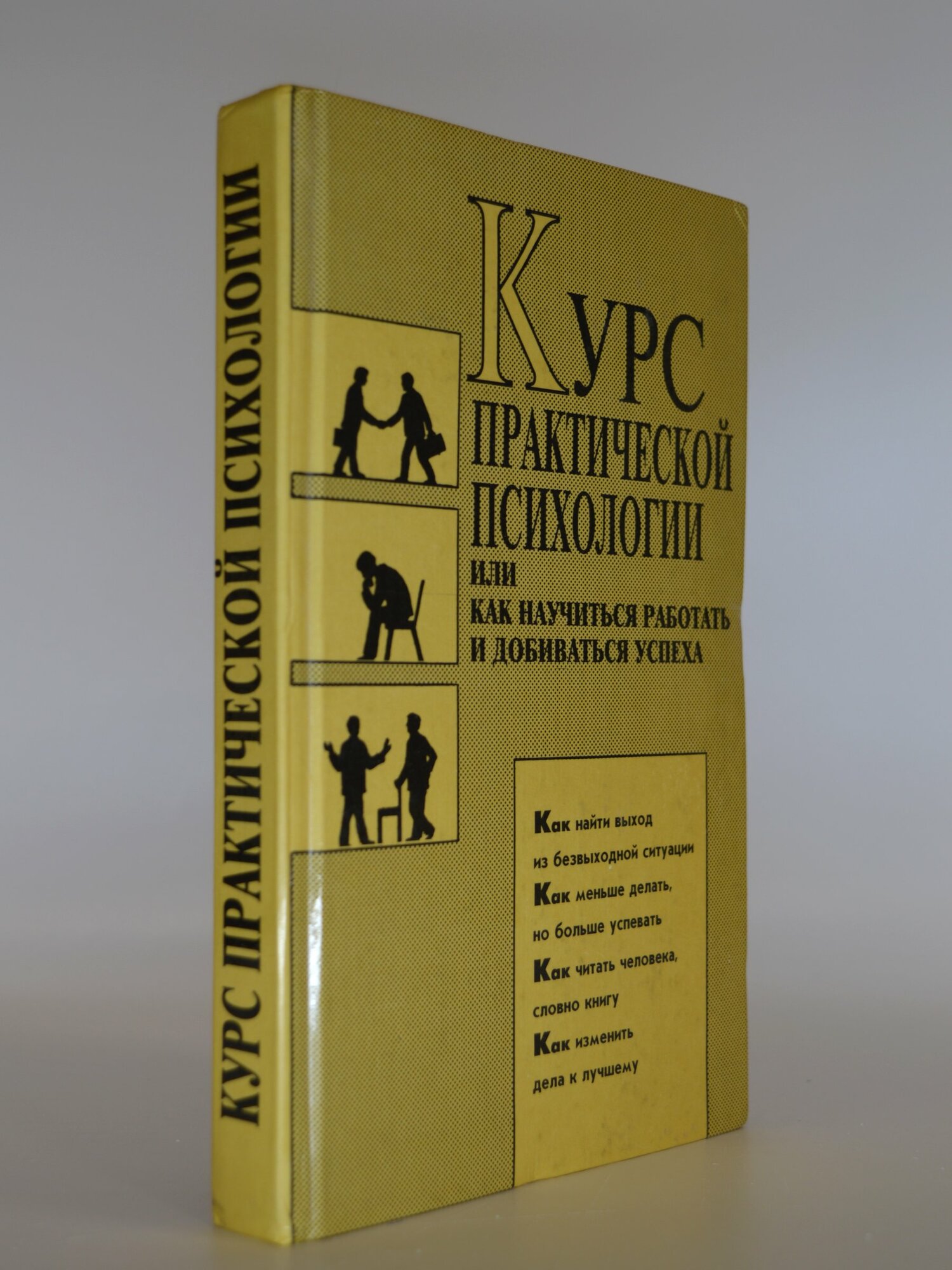 Курс практической психологии или как научиться работать и добиваться успеха. Сборник. Букинистическая книга в отличном состоянии.