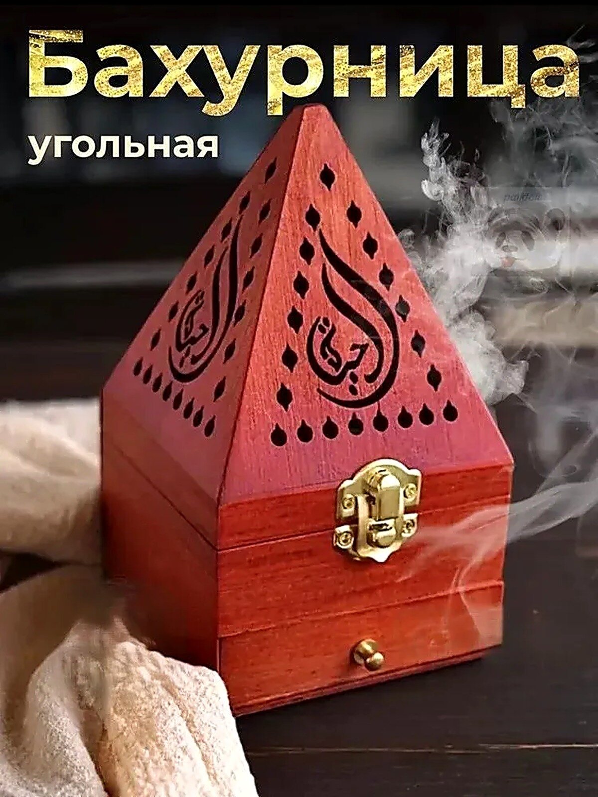 Бахурница угольная для восточных благовоний и ладана портативная для дома / Кадильница домашняя
