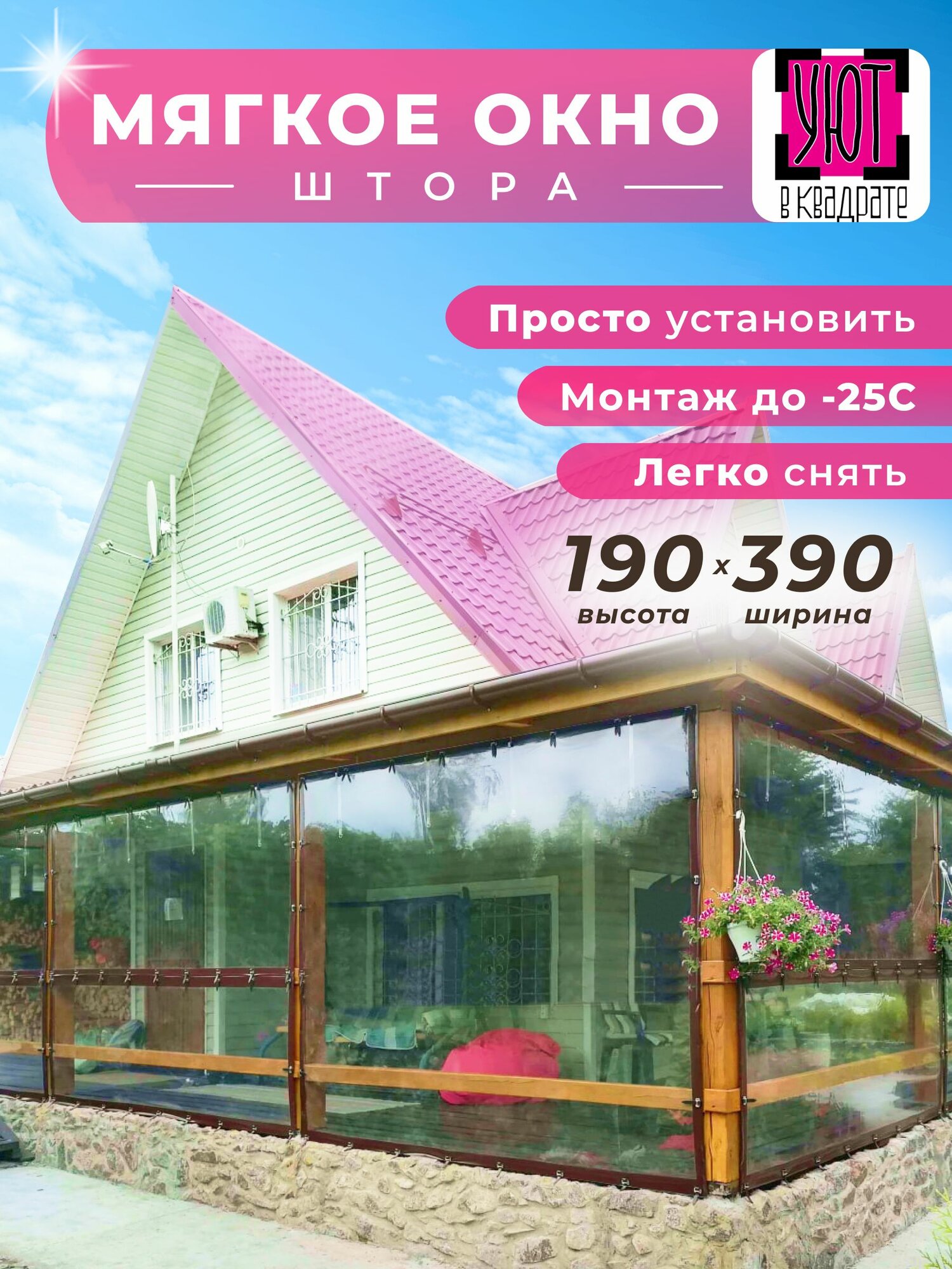 Мягкое окно 190х390 см для веранды, цвет окантовки коричневый