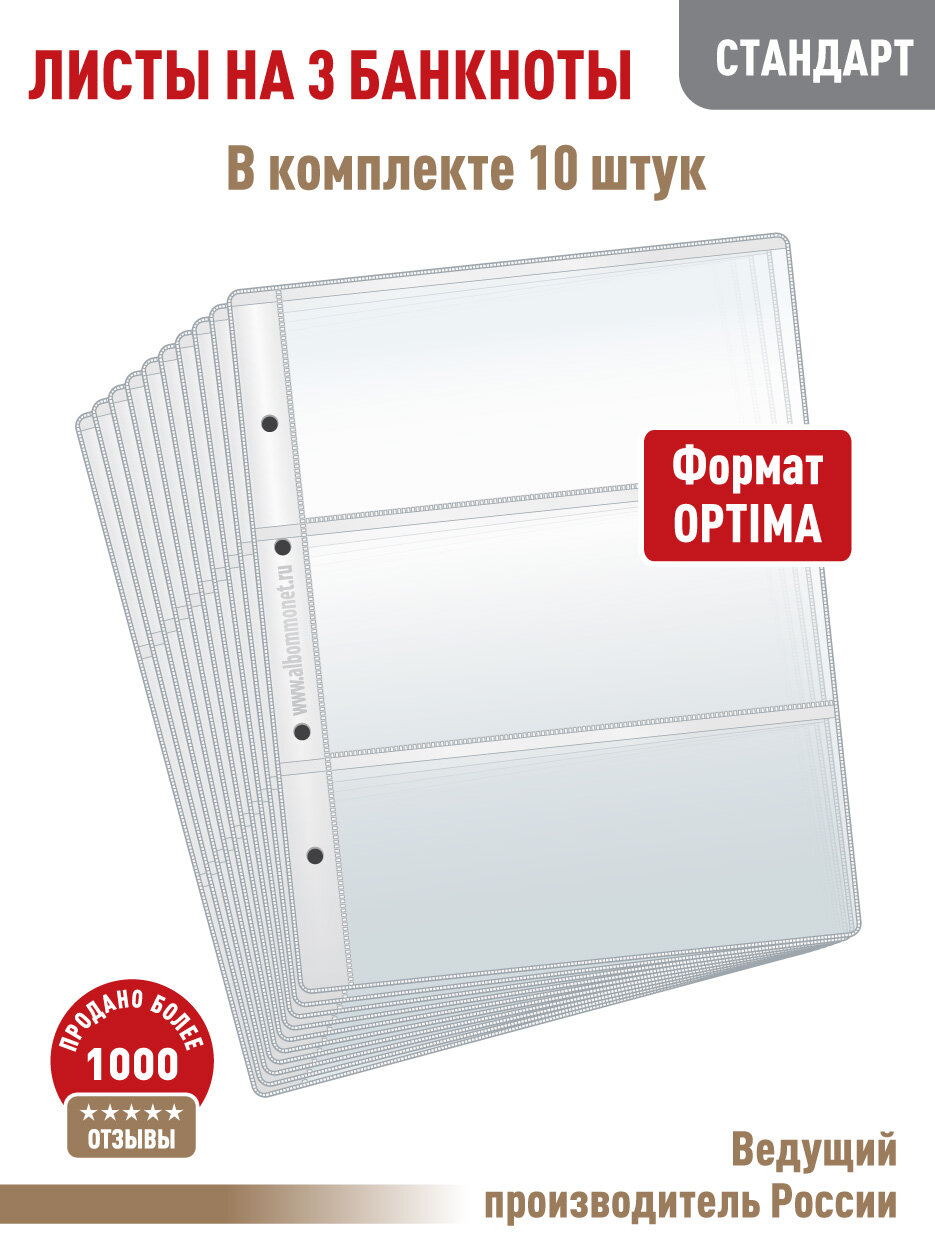 Комплект из 10 листов "стандарт" для хранения бон (банкнот) на 3 ячейки. Формат "Optima". Размер 200Х250 мм.