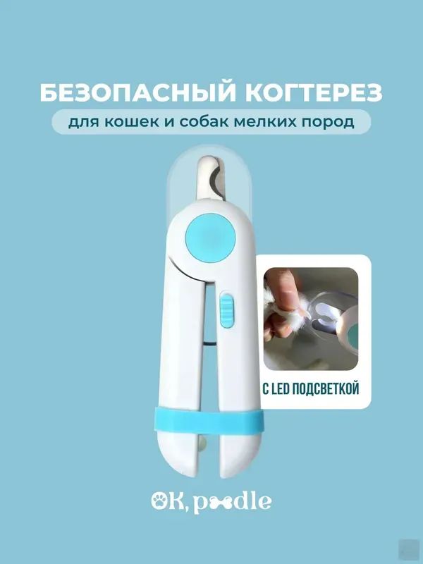 Когтерезка для кошек и собак мелких пород с LED подсветкой