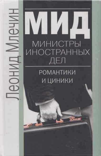 МИД. Министры иностранных дел. Романтики и циники Млечин Леонид Михайлович