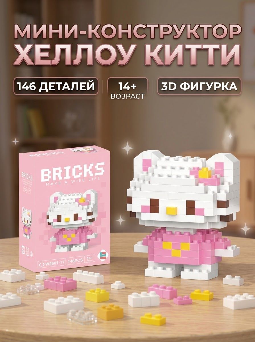 Мини-конструктор 3D Хеллоу Китти Hello Kitty розовая из миниблоков, коллекционная фигурка Санрио, маленький 3Д конструктор bricks, подарок