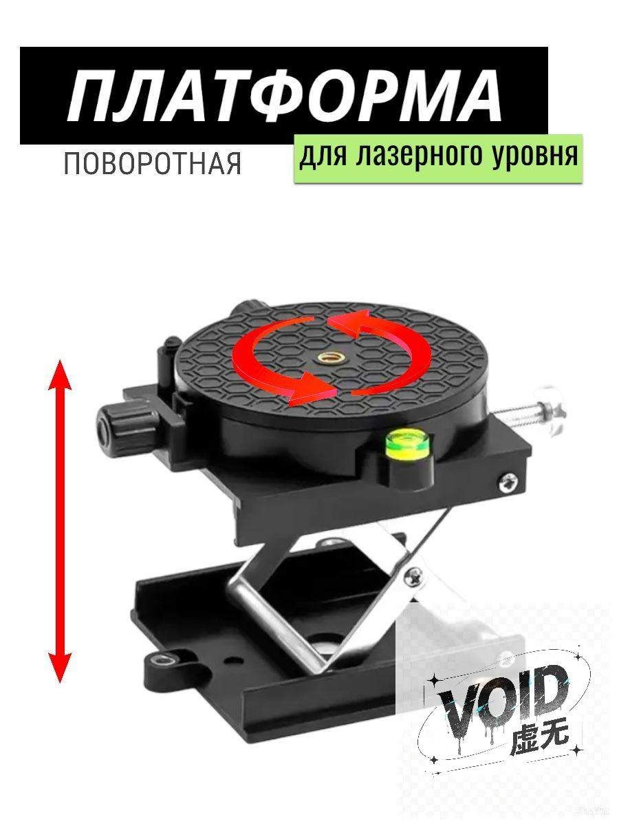 Платформа для лазерного уровня с подъемным механизмом (микролифт) , площадка поворотная