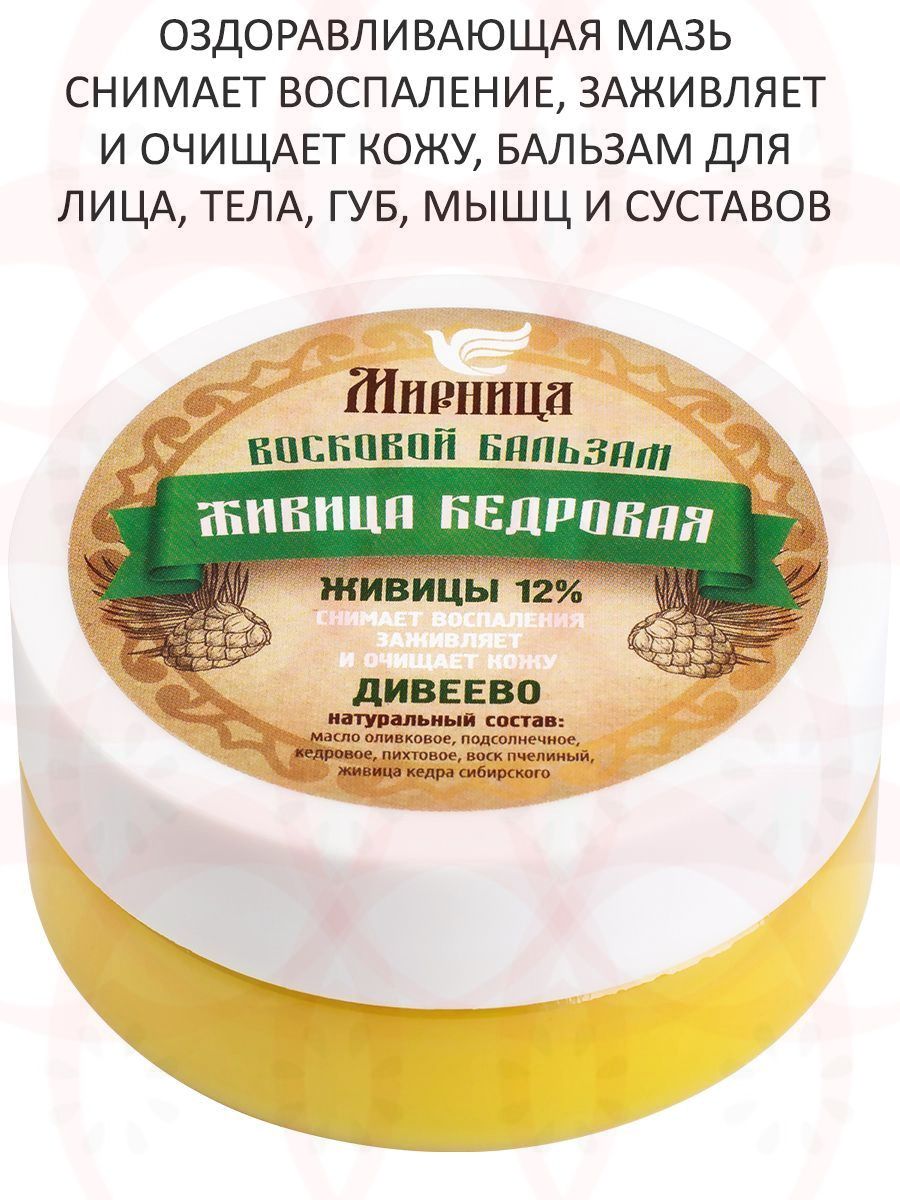 Мазь Живица Кедровая с кедровым и пихтовым маслом Дивеево