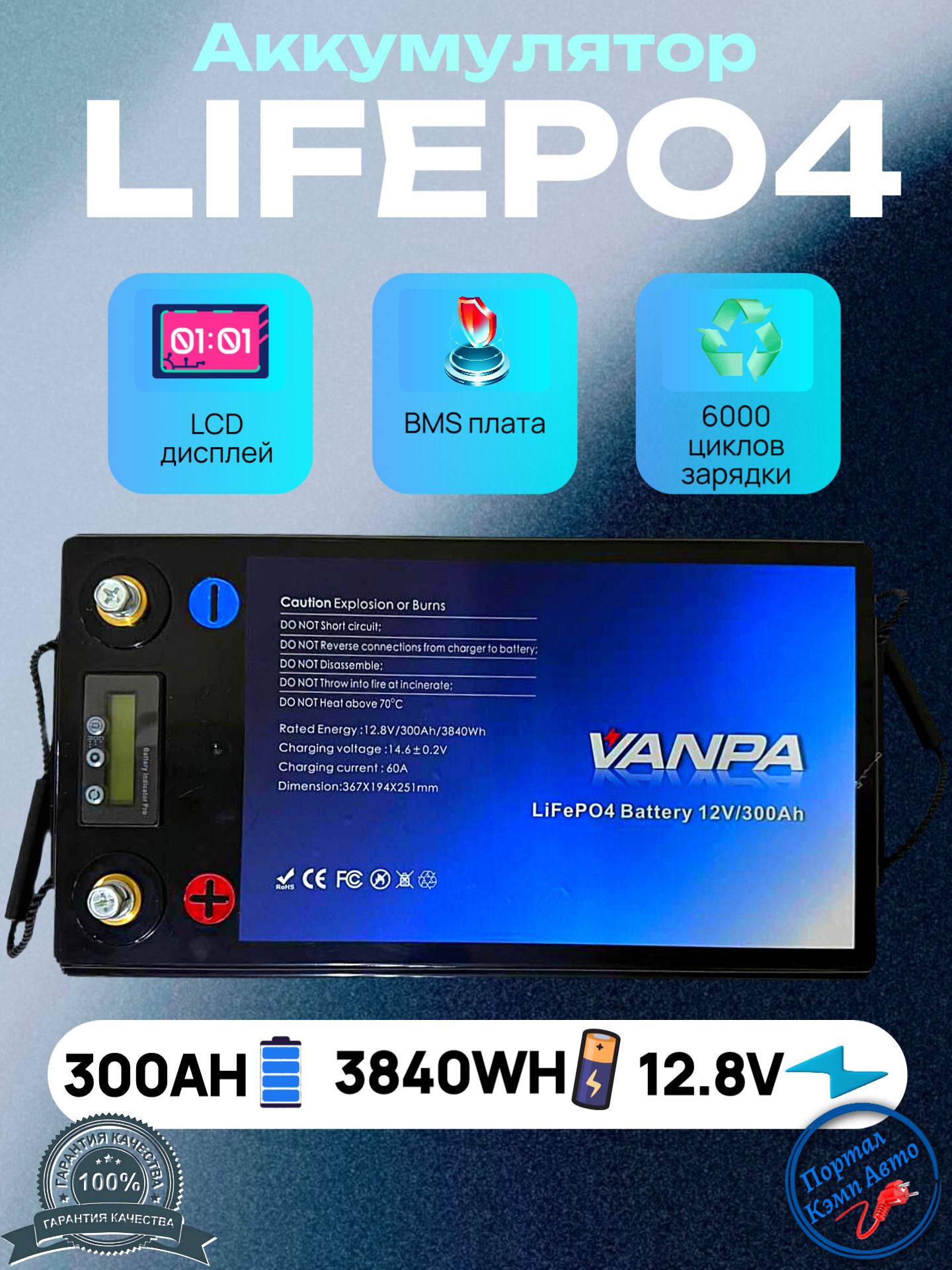Аккумулятор, внешний аккумулятор Vanpa литий-железо-фосфатный Lifepo4 12V 300Ah