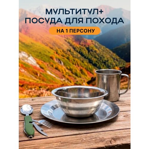 фото Походный набор туристической посуды + мультитул, подарок для туриста натропе