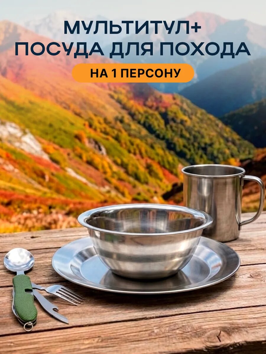 Походный набор туристической посуды + Мультитул, подарок для туриста