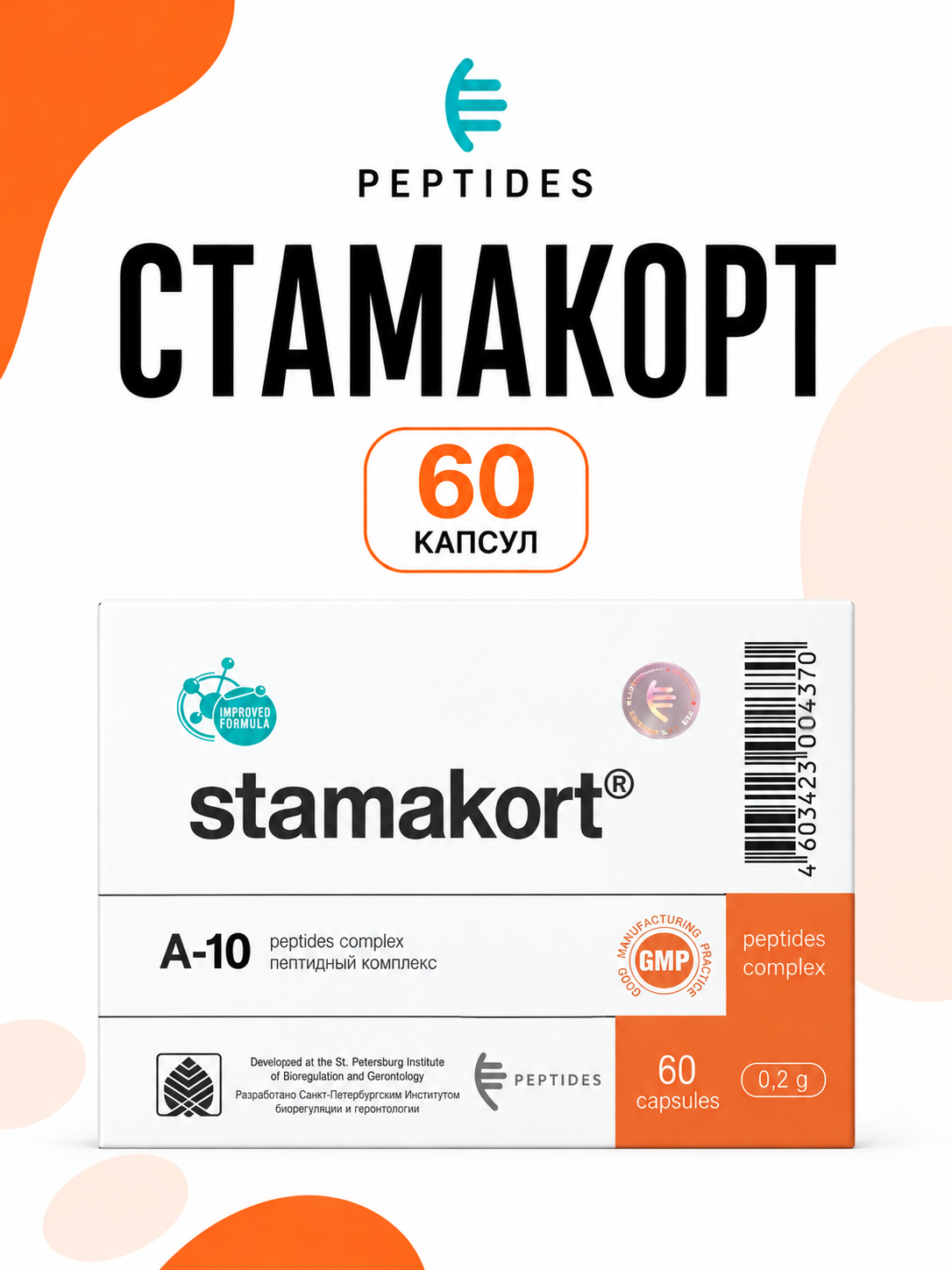 Стамакорт (пептиды Хавинсона). Для желудка, 60 капсул по 0,215