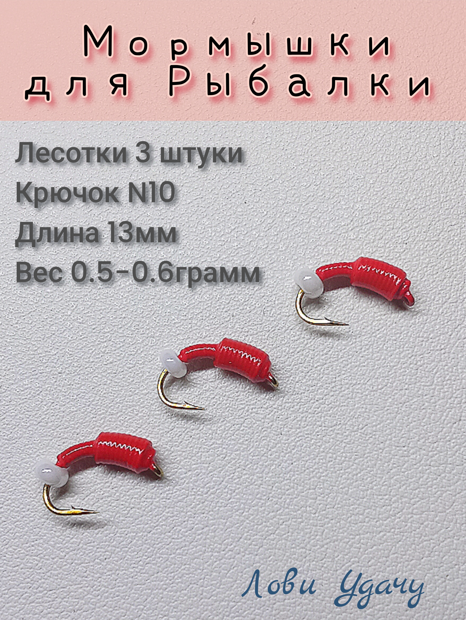 Мормышки для Зимней Рыбалки Лесотки Красные набор 3 штуки Безмотылка