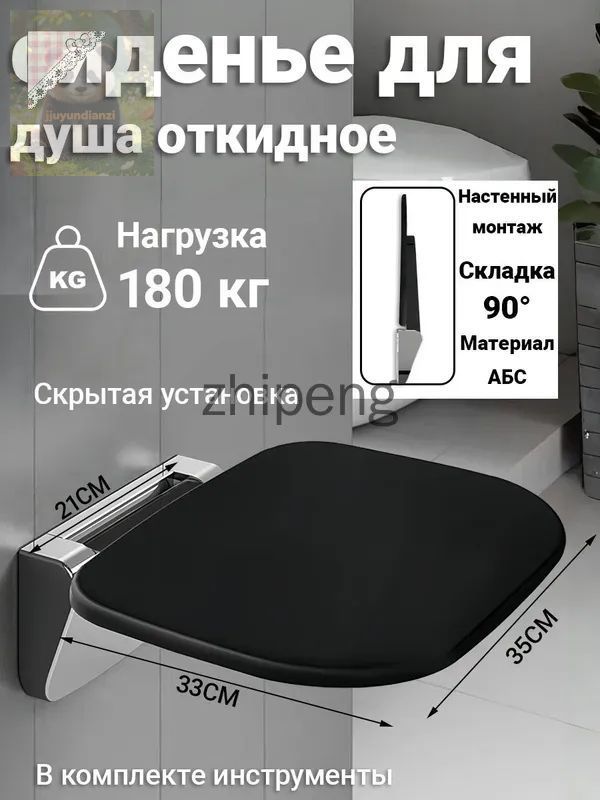 Настенный складной стул для ванной, чёрный матовый, пластик, нагрузка до 180 кг