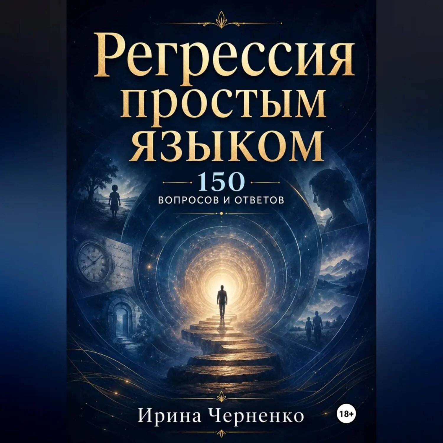 Регрессия простым языком. 150 вопросов и ответов [Аудиокнига]