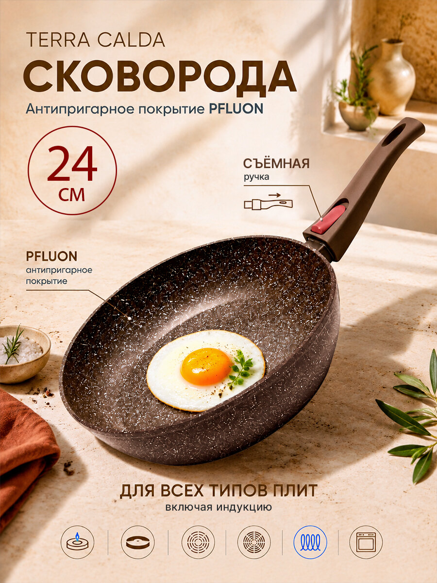 Сковорода глубокая SERVITTA Terra Calda алюминиевая с антипригарным покрытием, 24см