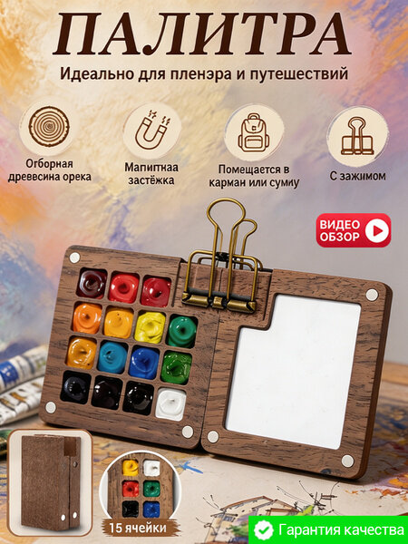 Акварельная палитра из орехового дерева на 15 ячеек с зоной смешивания, магнитной застёжкой, компактная и портативная