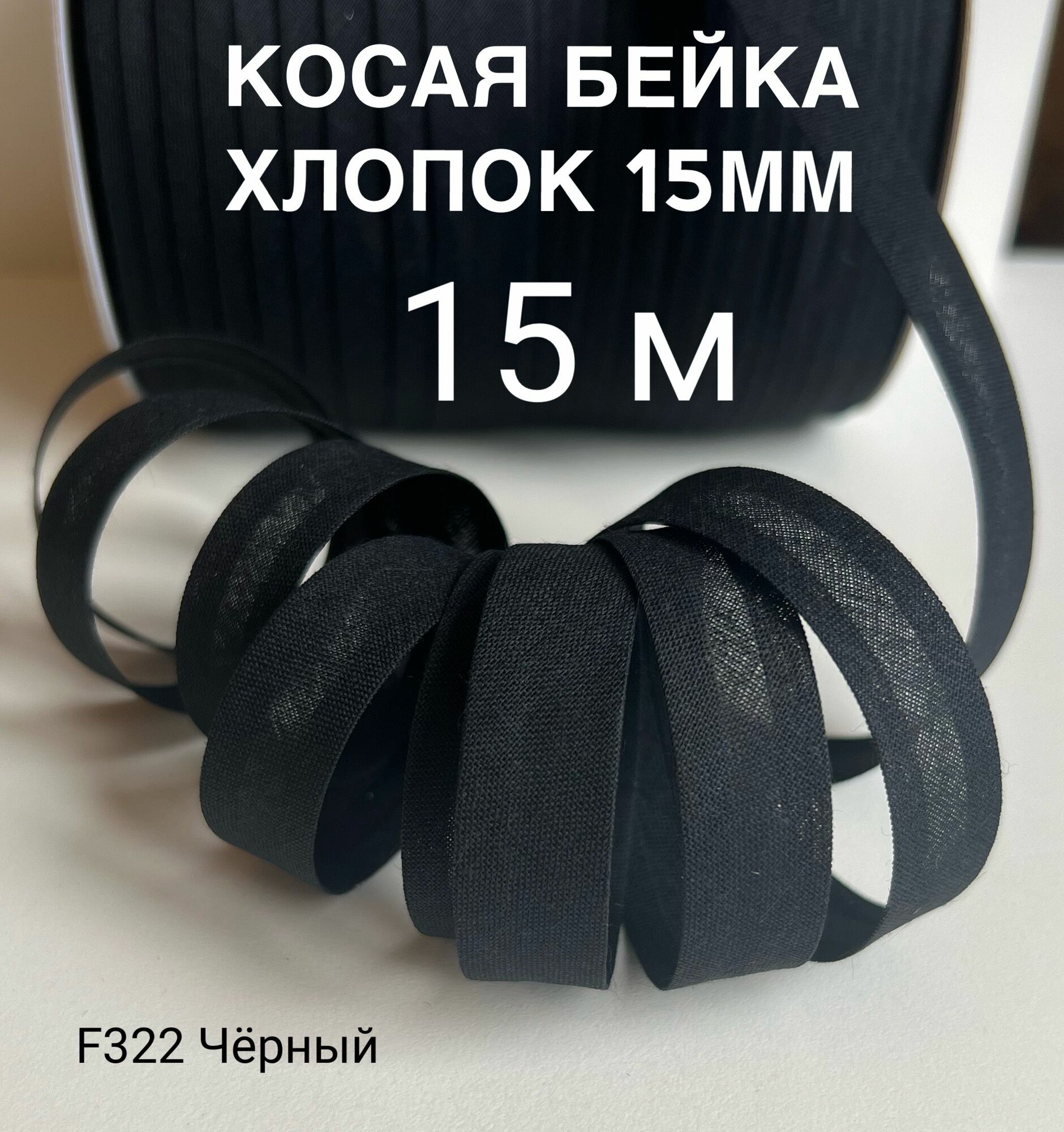 Косая бейка хлопок ширина 15 мм 15 метров