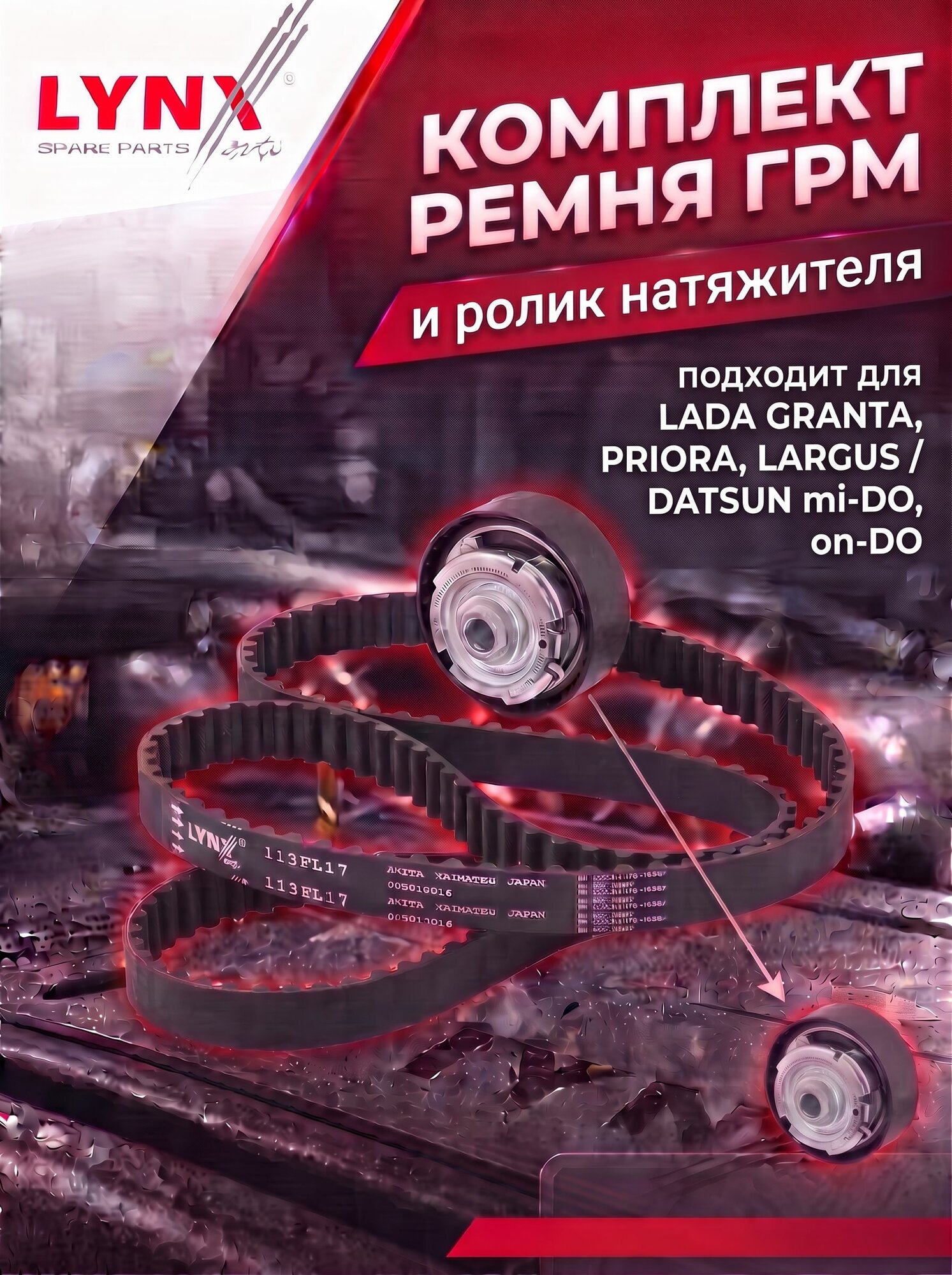 Ремень ГРМ для ВАЗ 2190 и ролик натяжителя (LYNXauto) / PK1355