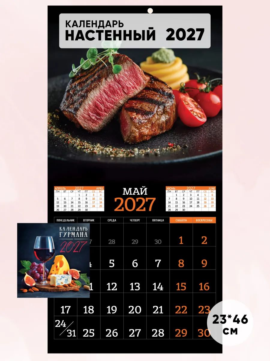 Настенный перекидной календарь на 2027 год, 23*46см.