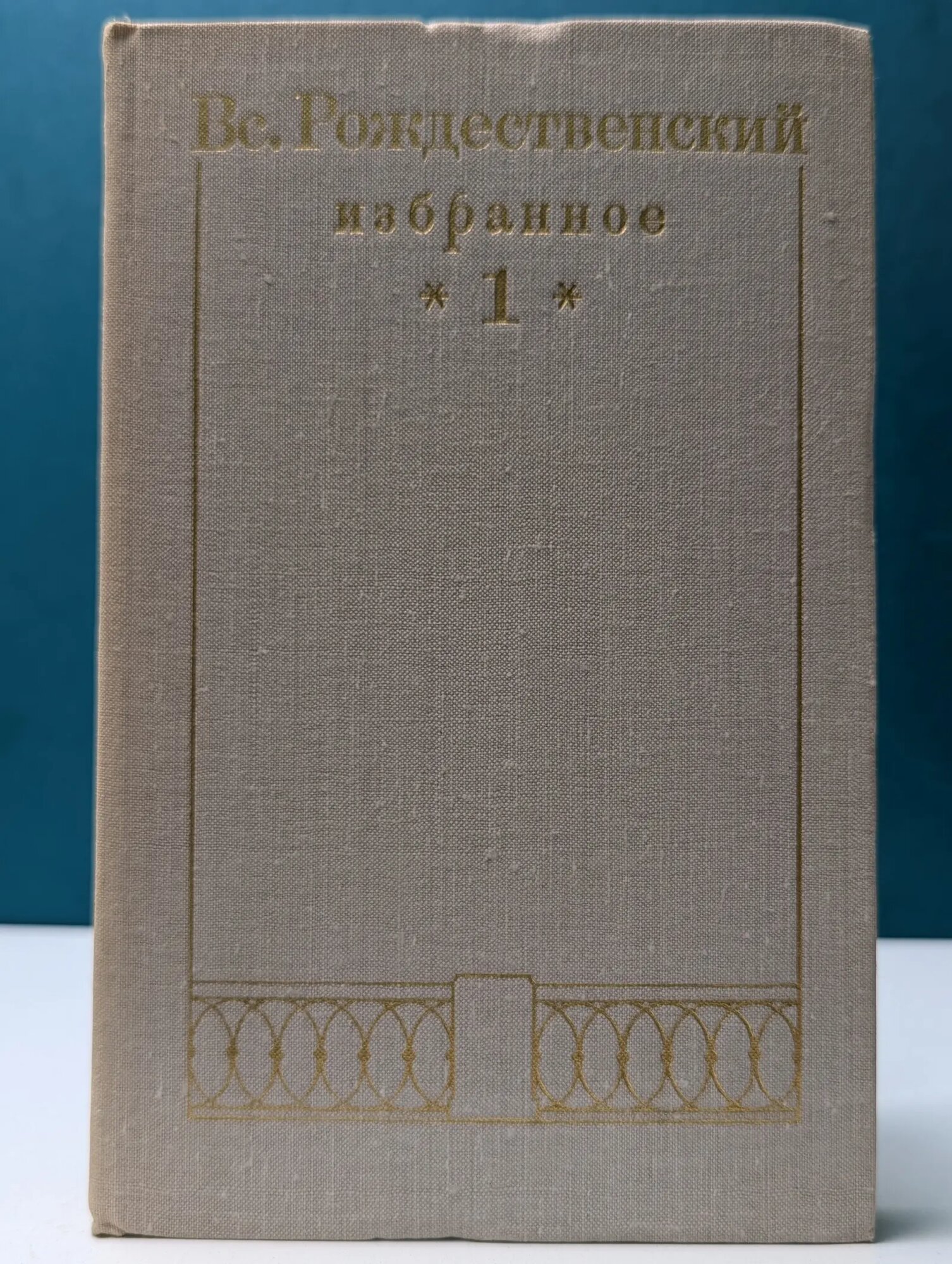 Вс. Рождественский. Избранные произведения в 2 томах. Том 1. Стихотворения Рождественский Всеволод Александрович 1974