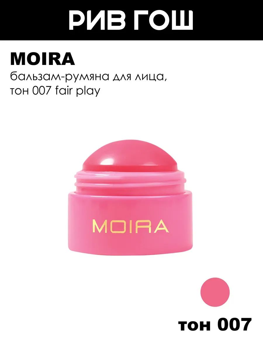 MOIRA Бальзам-румяна для лица Soft Blush Balm, 8,5 г, 007 Fair Play