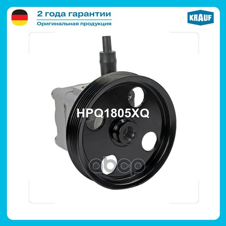 Насос гидроусилителя руля Krauf арт. HPQ1805XQ