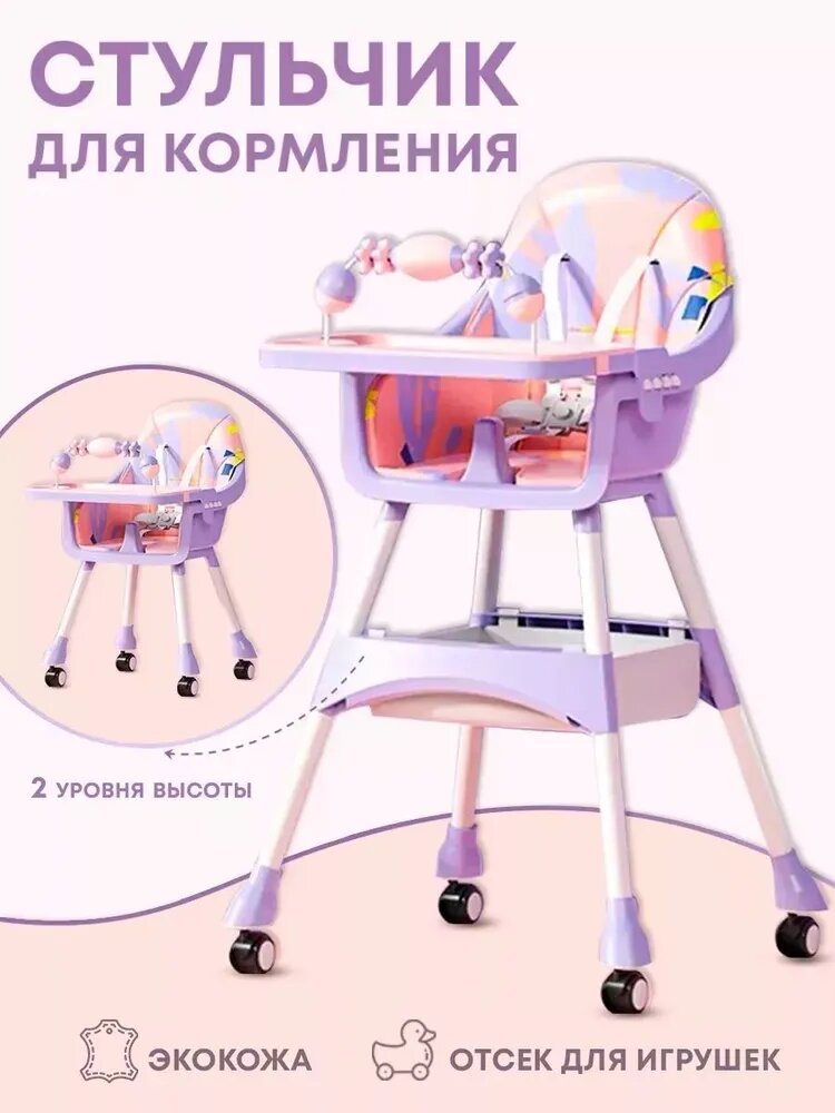 Детский стульчик для кормления с колесами, регулировкой высоты и подноса, розово-фиолетовый