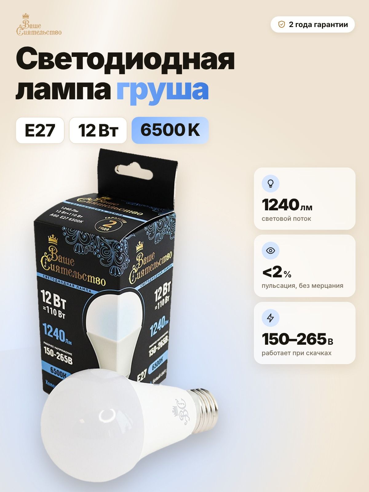 Лампа светодиодная Ваше сиятельство груша A60 E27 12W(1240lm) 6500K 115х60 - 1 штука