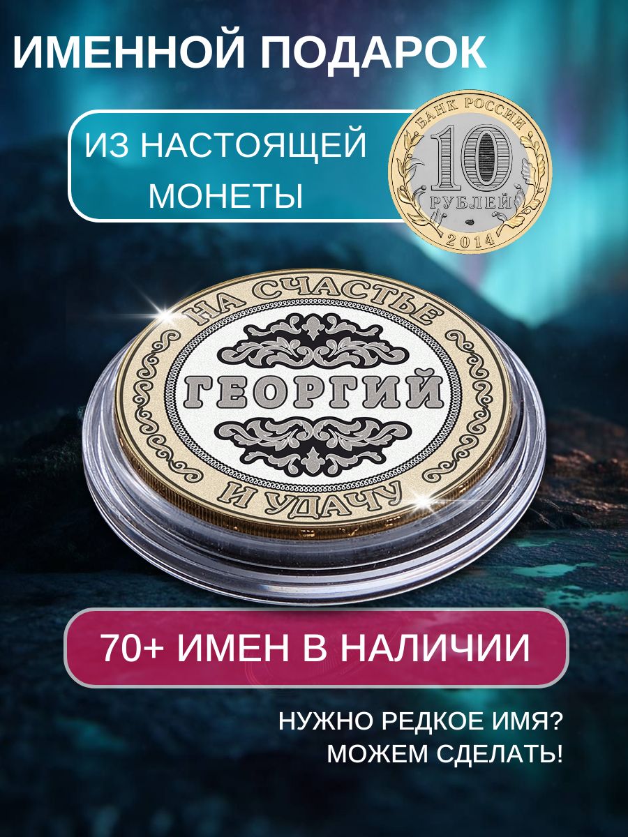 Подарок с именем Георгий именная монета сувенир для мужа, любимого мужчины, папы, дедушки, парня, брата на день рождения
