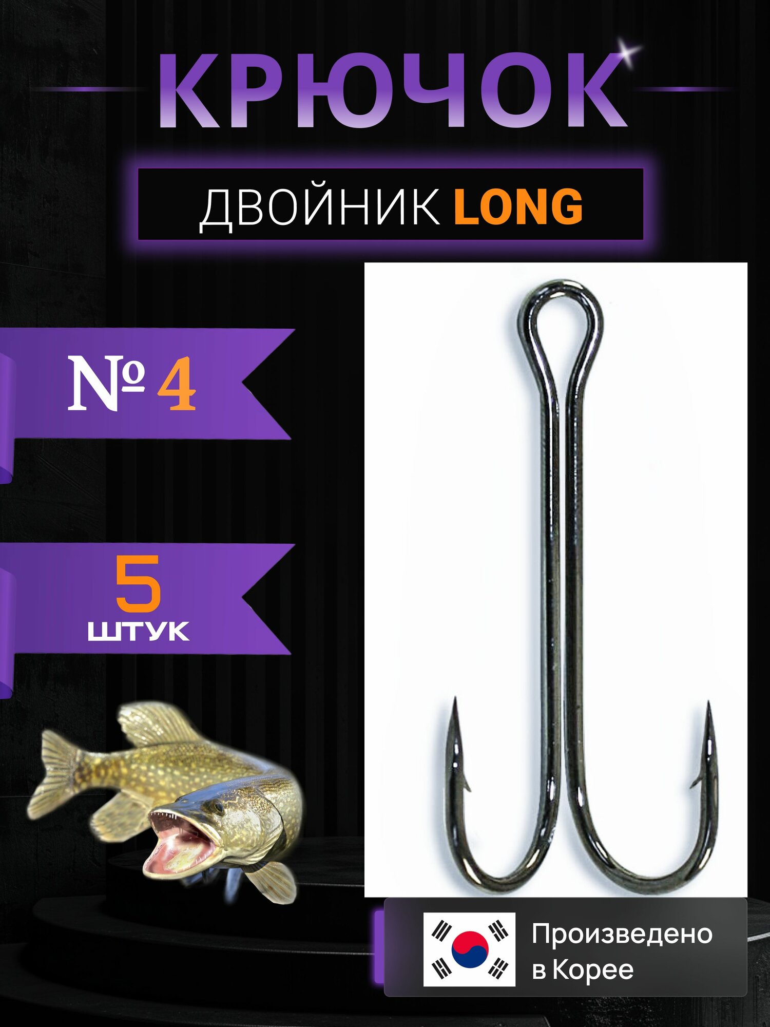 Двойники для рыбалки (корея) - Long. Крючок - 4. (5 шт/уп)