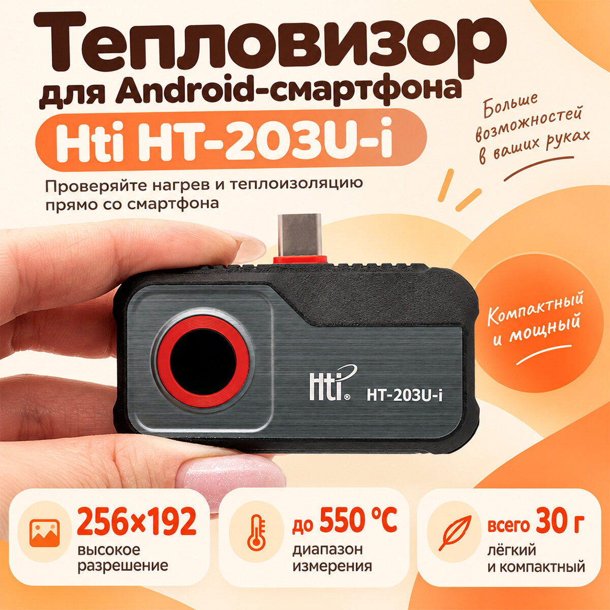 Тепловизор для Android-смартфона HT-203U-i-HTI (Android) для поиска утечек тепла, контроля оборудования и теплового обследования помещений